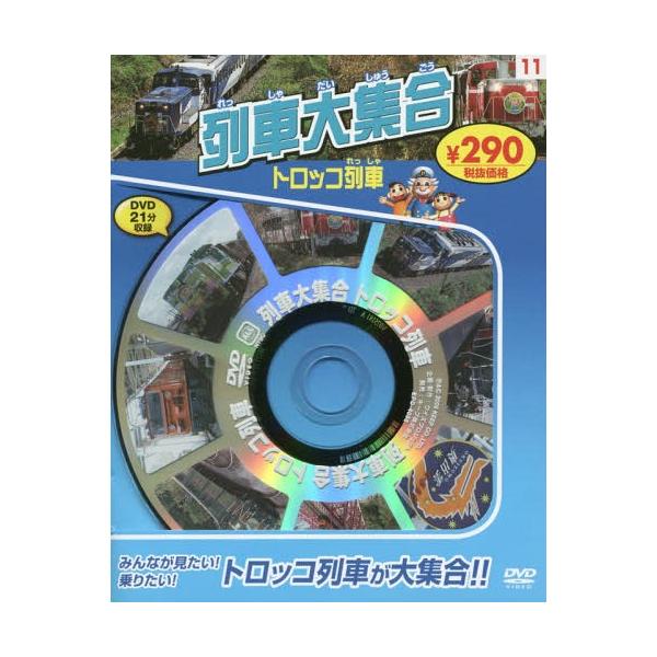 [本/雑誌]/列車大集合 トロッコ列車 新装版 DVD/永岡書店
