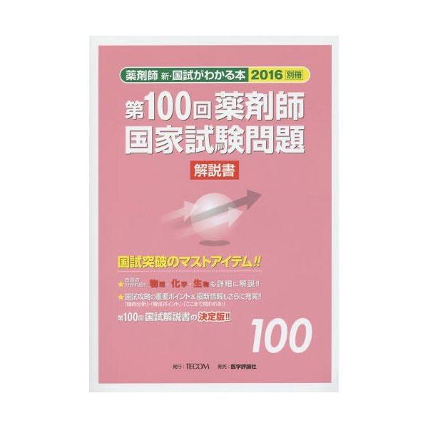 [Release date: May 28, 2015]TECOM/新・国試がわかる本 薬剤師 2016別冊、メディア：BOOK、発売日：2015/05、重量：540g、商品コード：NEOBK-1817112、JANコード/ISBNコード：...