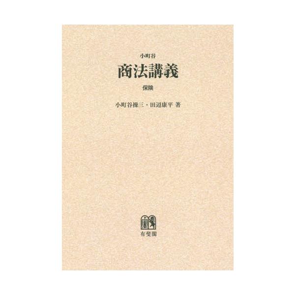 【送料無料】[本/雑誌]/[オンデマンド版] 小町谷商法講義 保険/小町谷操三/著 田辺康平/著