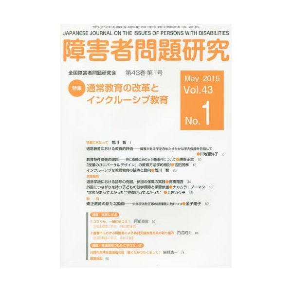 【送料無料】[本/雑誌]/障害者問題研究 Vol.43No.1/障害者問題研究編集委員会/編集