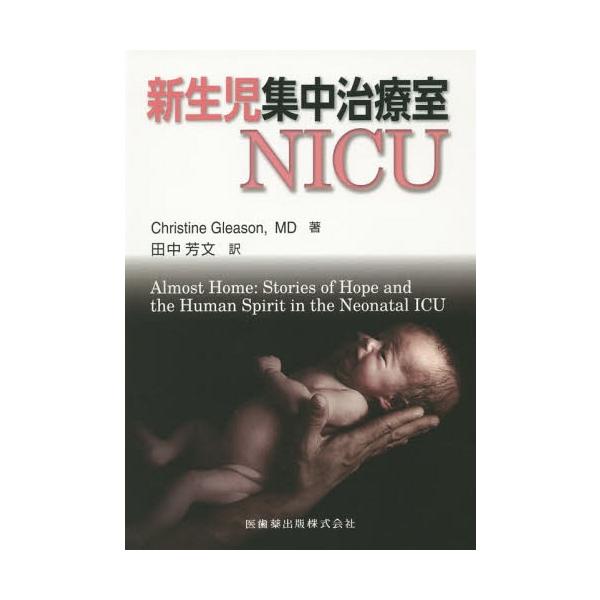 【送料無料】[本/雑誌]/新生児集中治療室NICU / 原タイトル:Almost Home/ChristineGleason/著 田中芳文/訳
