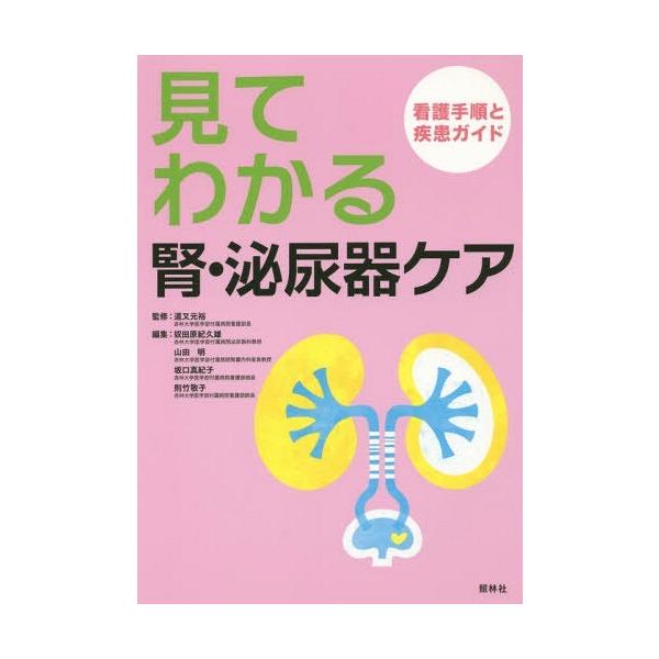 【送料無料】[本/雑誌]/見てわかる腎・泌尿器ケア 看護手順と疾患ガイド/道又元裕/監修 奴田原紀久雄/編集
