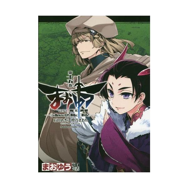 本 雑誌 まおゆう魔王勇者 この我のものとなれ 勇者よ 断る 15 角川コミックス エース 石田あきら 漫画 橙乃ままれ 原作 水玉螢 Buyee Buyee 日本の通販商品 オークションの代理入札 代理購入