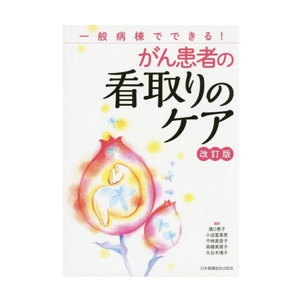【送料無料】[本/雑誌]/がん患者の看取りのケア 一般病棟でできる!/濱口恵子/編集 小迫冨美恵/編集 千崎美