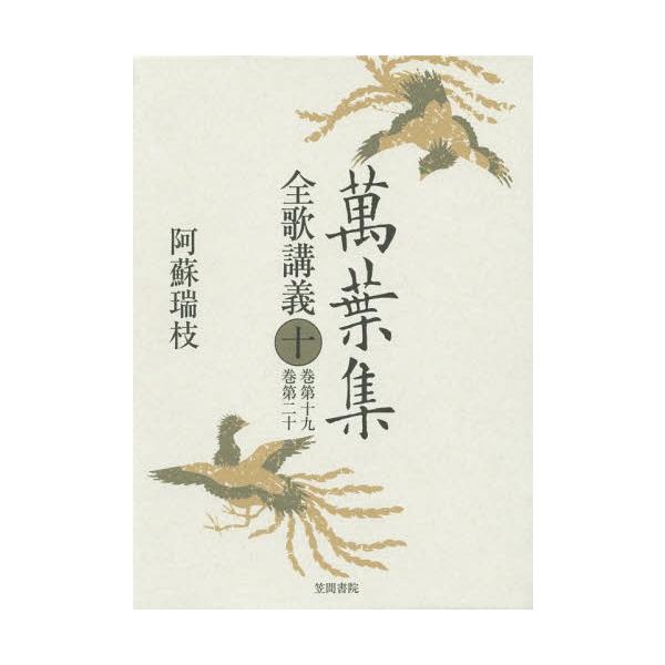 【送料無料】[本/雑誌]/萬葉集全歌講義 10/阿蘇瑞枝/著