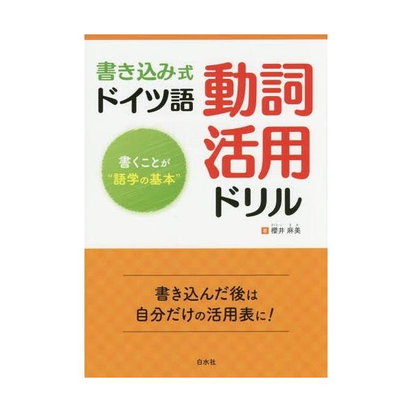 本 雑誌 書き込み式ドイツ語動詞活用ドリル 書くことが 語学の基本 櫻井麻美 著 Buyee Buyee Japanese Proxy Service Buy From Japan Bot Online