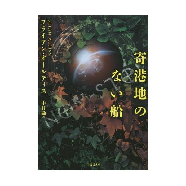 [本/雑誌]/寄港地のない船 / 原タイトル:NON-STOP 原著改訂版の翻訳 (竹書房文庫)/ブライアン・オールディス/著 中村融/訳(文庫)