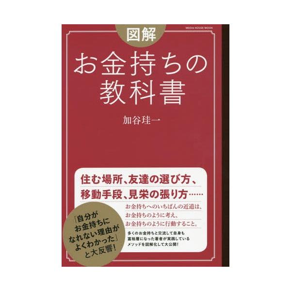 図解版! お金持ちの教科書 メディアハウスムック / 加谷珪一  〔ムック〕