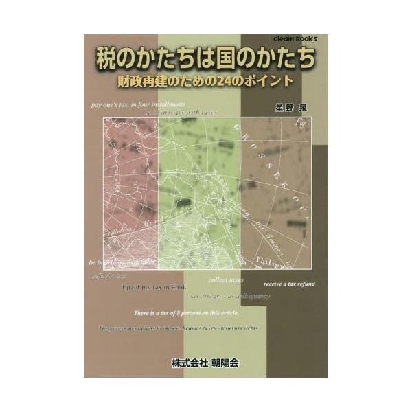 [本/雑誌]/税のかたちは国のかたち 財政再建のための24のポイント (Gleam)/星野泉/著