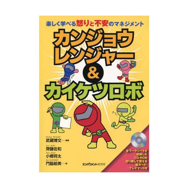 [本/雑誌]/カンジョウレンジャー&amp;カイケツロボ/武藏博文/編著 齊藤佐和/著 小郷将太/著 門脇絵美/著
