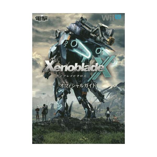 [本/雑誌]/ゼノブレイドクロスオフィシャルガイド/電撃攻略本編集部(単行本・ムック)