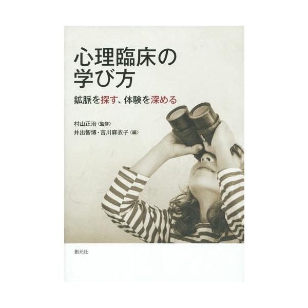 【送料無料】[本/雑誌]/心理臨床の学び方 鉱脈を探す、体験を深める/村山正治/監修 井出智博/編 吉川麻衣子/編