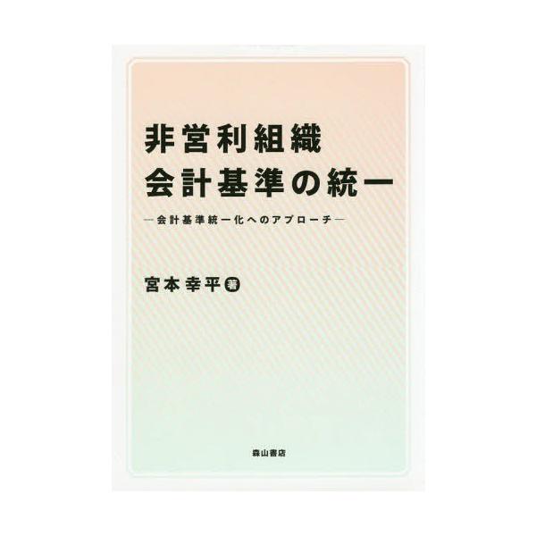 【送料無料】[本/雑誌]/非営利組織会計基準の統一 会計基準統一化へのアプローチ/宮本幸平/著
