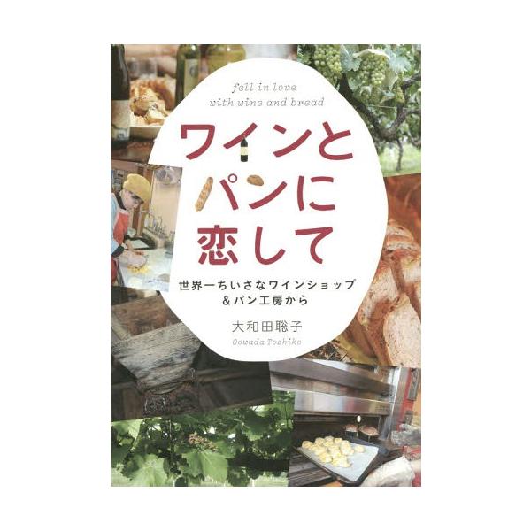 [本/雑誌]/ワインとパンに恋して 世界一ちいさなワインショップ&パン工房から/大和田聡子/著