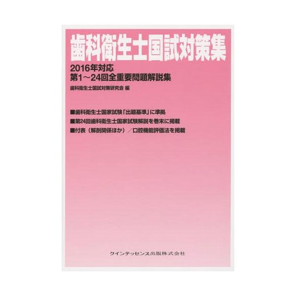 【送料無料】[本/雑誌]/歯科衛生士国試対策集 第1〜24回全重要問題解説集 2016年対応/歯科衛生士国試対策研