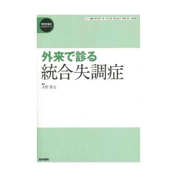 【送料無料】[本/雑誌]/外来で診る統合失調症 (精神科臨床エキスパート)/水野雅文/編集