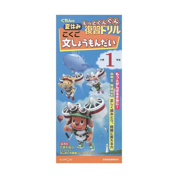 [本/雑誌]/くもんの夏休みもっとぐんぐん復習ドリルこくご文しょうもんだい 小学1年生/くもん出版