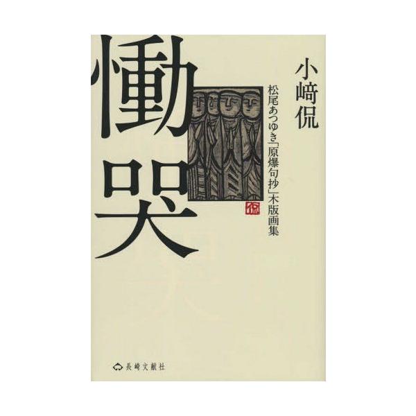 [Release date: May 28, 2015]小崎侃/著 松尾あつゆき/〔著〕/慟哭 松尾あつゆき「原爆句抄」木版画集、メディア：BOOK、発売日：2015/05、重量：540g、商品コード：NEOBK-1822101、JANコー...