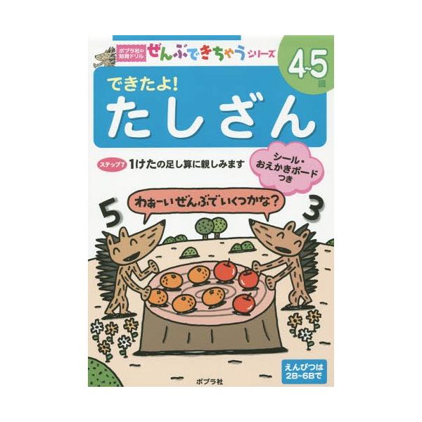[Release date: June 13, 2015]ポプラ社/できたよ!たしざん 4〜5歳 (ポプラ社の知育ドリルぜんぶできちゃうシリーズ)、メディア：BOOK、発売日：2015/06、重量：340g、商品コード：NEOBK-1822...