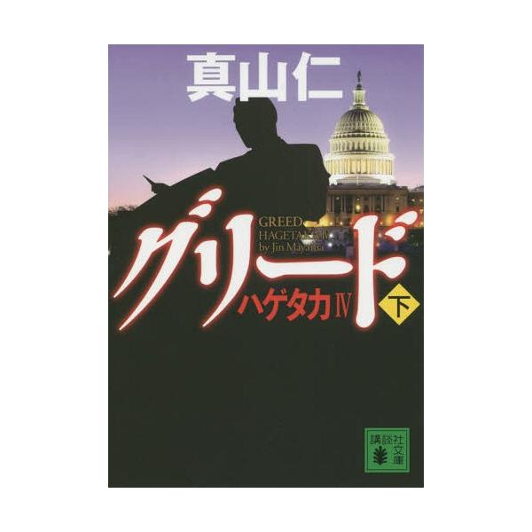 [本/雑誌]/グリード 下 (講談社文庫 ま54-13 ハゲタカ 4)/真山仁/〔著〕