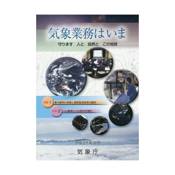 【送料無料】[本/雑誌]/気象業務はいま 2015/気象庁/編集