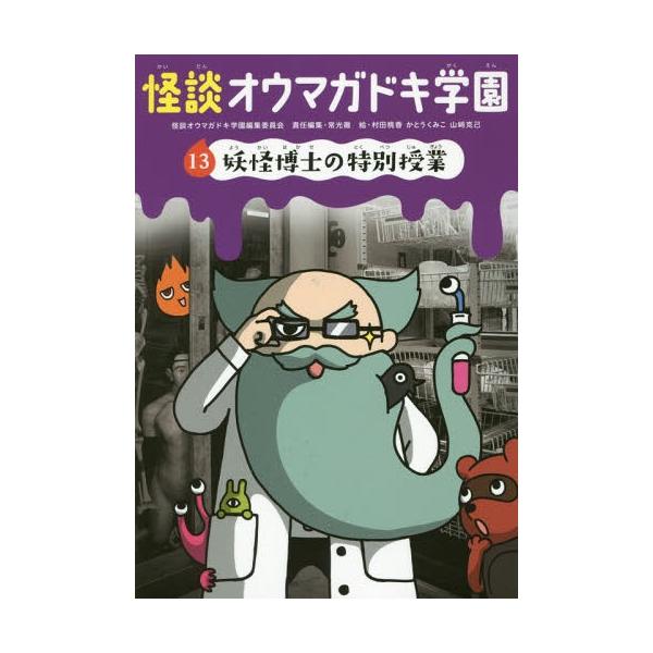 [Release date: June 25, 2015]怪談オウマガドキ学園編集委員会/〔編集〕 常光徹/責任編集 村田桃香/絵 かとうくみこ/絵 山崎克己/絵/怪談オウマガドキ学園 13、メディア：BOOK、発売日：2015/06、重量...