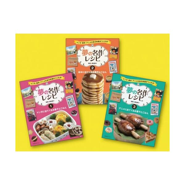 [Release date: January 28, 2015]星谷菜々/監修/夢の名作レシピ マンガ・絵本・アニメのあの料理が作れる! 3巻セット、メディア：BOOK、発売日：2015/01、重量：340g、商品コード：NEOBK-182...