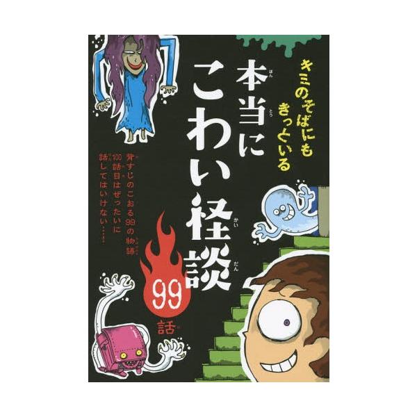 [Release date: June 14, 2015]現代怪談研究会/編/本当にこわい怪談99話 キミのそばにもきっといる、メディア：BOOK、発売日：2015/06、重量：200g、商品コード：NEOBK-1823164、JANコード...