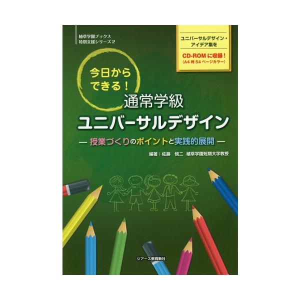 【送料無料】[本/雑誌]/今日からできる!通常学級ユニバーサルデザイン 授業づくりのポイントと実践的展開 (植草学園ブックス特別支援シリーズ)/佐藤愼二