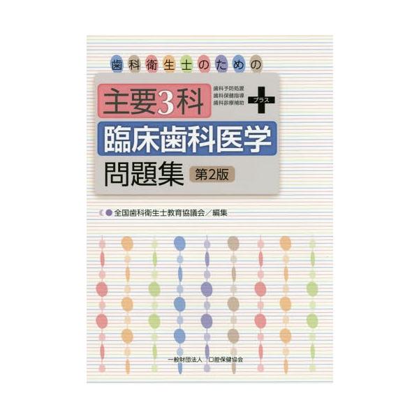 [Release date: June 13, 2015]全国歯科衛生士教育協議会/編集/歯科衛生士のための主要3科+臨床歯科医学問題集 第2版 2巻セット、メディア：BOOK、発売日：2015/06、重量：540g、商品コード：NEOBK...