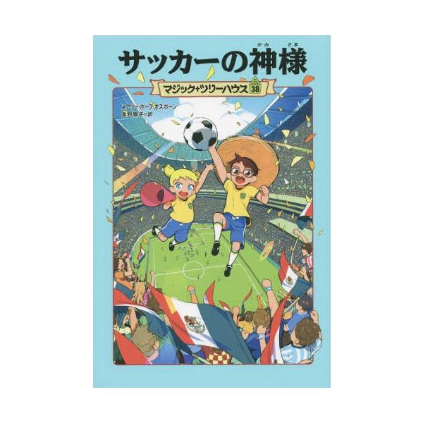 [Release date: June 19, 2015]メアリー・ポープ・オズボーン/著 食野雅子/訳/サッカーの神様 / 原タイトル:SOCCER ON SUNDAY (マジック・ツリーハウス)、メディア：BOOK、発売日：2015/0...