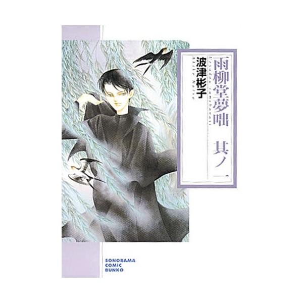 [本/雑誌]/雨柳堂夢咄 其ノ1 (朝日コミック文庫)/波津彬子/著