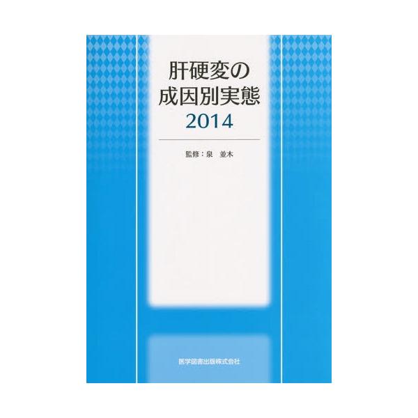 【送料無料】[本/雑誌]/肝硬変の成因別実態 2014/泉並木/監修