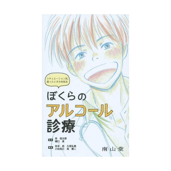 【送料無料】[本/雑誌]/ぼくらのアルコール診療 シチュエーション別。困ったときの対処法/伴信太郎/監修 樋口