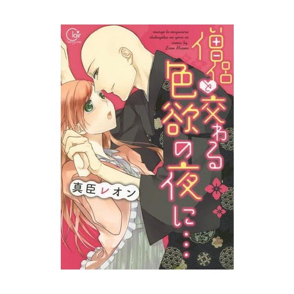 本 雑誌 僧侶と交わる色欲の夜に 1 Clair Tl Comics 真臣レオン 著 Buyee Buyee 提供一站式最全面最专业现地yahoo Japan拍卖代bid代拍代购服务