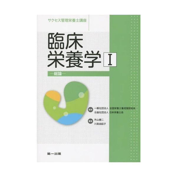 [Release date: April 28, 2015]全国栄養士養成施設協会/監修 日本栄養士会/監修/サクセス管理栄養士講座 〔9〕、メディア：BOOK、発売日：2015/04、重量：540g、商品コード：NEOBK-1825163...