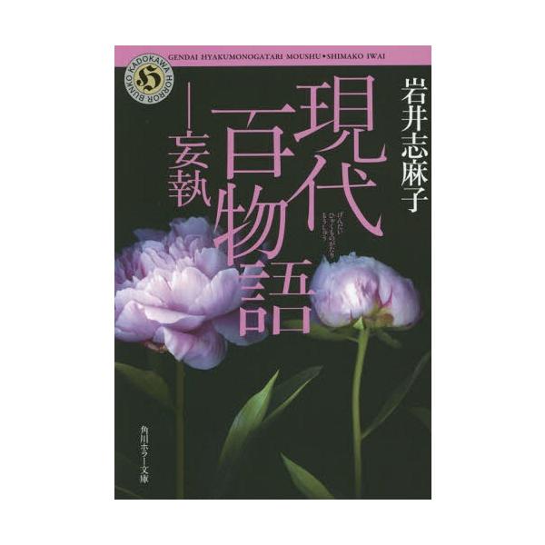 [本/雑誌]/現代百物語 妄執 (角川ホラー文庫)/岩井志麻子/〔著〕