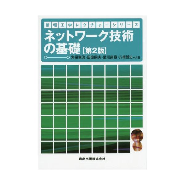 【送料無料】[本/雑誌]/ネットワーク技術の基礎 (情報工学レクチャーシリーズ)/宮保憲治/共著 田窪昭夫/共著