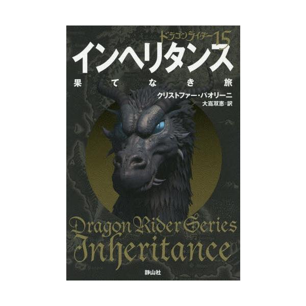 [Release date: June 21, 2015]クリストファー・パオリーニ/著 大嶌双恵/訳/インヘリタンス 果てなき旅 〔4〕 / 原タイトル:Inheritance (ドラゴンライダー)、メディア：BOOK、発売日：2015/...