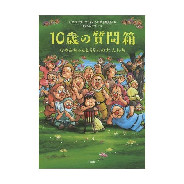 [本/雑誌]/10歳の質問箱 なやみちゃんと55人の大人たち/日本ペンクラブ「子どもの本」委員会/編 鈴木のりたけ
