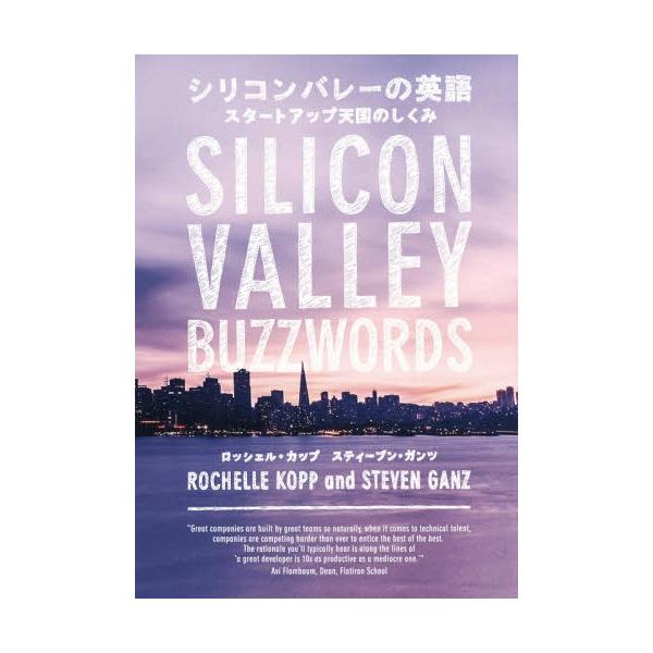 [本/雑誌]/シリコンバレーの英語 スタートアップ天国のしくみ/ロッシェル・カップ/著 スティーブン・ガンツ/著