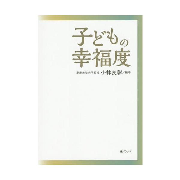 【送料無料】[本/雑誌]/子どもの幸福度/小林良彰/編著