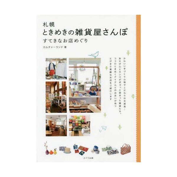 [本/雑誌]/札幌ときめきの雑貨屋さんぽ すてきなお店めぐり/カルチャーランド/著