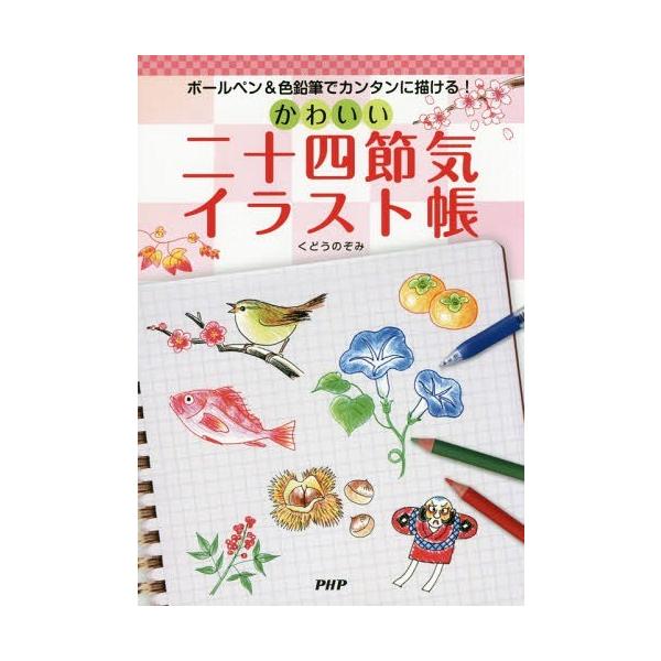 色鉛筆 かわいい 本 雑誌の人気商品 通販 価格比較 価格 Com