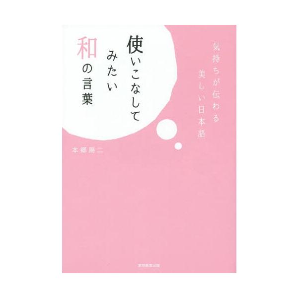 [本/雑誌]/使いこなしてみたい和の言葉/本郷陽二/著