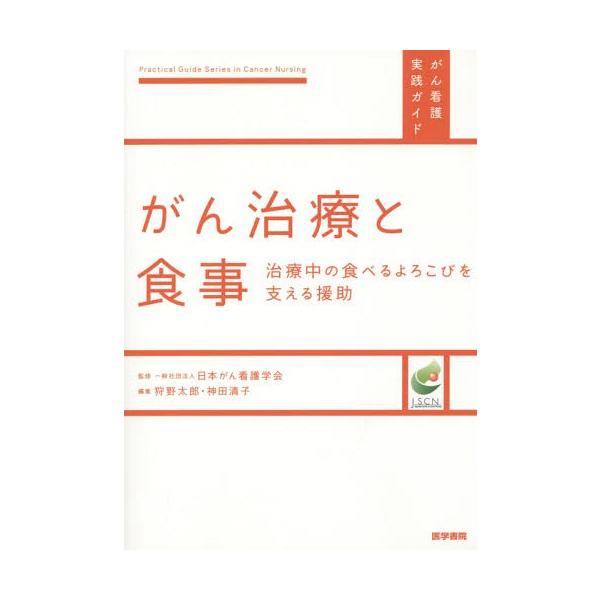 【送料無料】[本/雑誌]/がん治療と食事 治療中の食べるよろこびを支える援助 (がん看護実践ガイド)/狩野太郎/編集 神田清子/編集