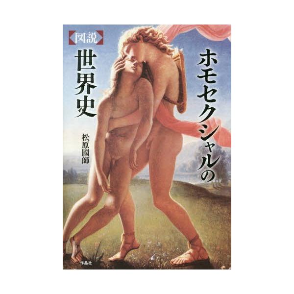本 雑誌 図説 ホモセクシャルの世界史 松原國師 著 Buyee Buyee Japanese Proxy Service Buy From Japan Bot Online
