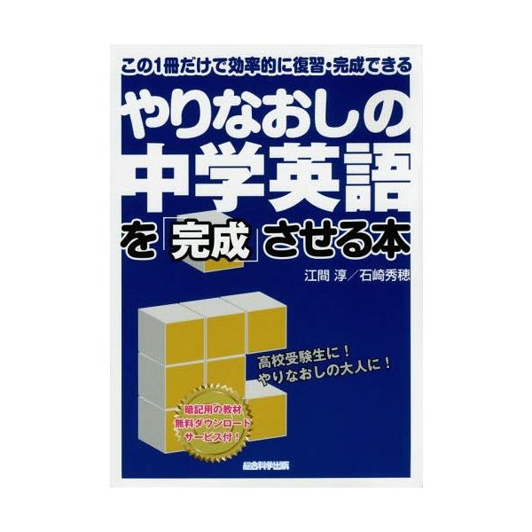【送料無料】[本/雑誌]/やりなおしの中学英語を「完成」させる本 この1冊だけで効率的に復習・完成できる/江間