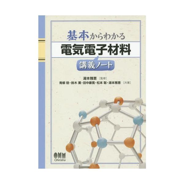 【送料無料】[本/雑誌]/基本からわかる電気電子材料講義ノート/湯本雅恵/監修 青柳稔/共著 鈴木薫/共著 田中康寛/共著 松本聡/共著 湯本雅恵/共著