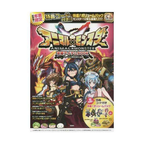 [Release date: July 28, 2015]フィールズ株式会社/監修/アニマル×モンスター攻略アイテムBOOK、メディア：BOOK、発売日：2015/07、重量：200g、商品コード：NEOBK-1827800、JANコード/...